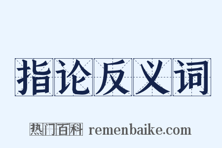 指论反义词是什么意思的图片